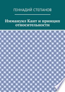 Иммануил Кант и принцип относительности