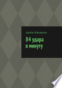 84 удара в минуту