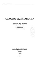 Толстовский листок