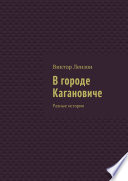 В городе Кагановиче. Разные истории