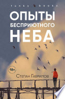 Опыты бесприютного неба