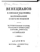 Venet︠s︡ianov v pis'makh khudozhnika i vospominanii︠a︡kh sovremennikov