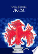 Лола