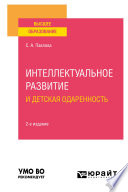 Интеллектуальное развитие и детская одаренность 2-е изд. Учебное пособие для вузов