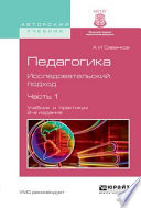 Педагогика. Исследовательский подход в 2 ч. Часть 1 2-е изд., испр. и доп. Учебник и практикум для академического бакалавриата