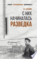 С них начиналась разведка