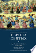 Европа святых. Социальные, политические и культурные аспекты святости в Средние века