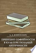 Принцип софийности в культуре поздней античности