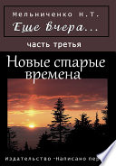 Еще вчера. Часть третья. Новые старые времена