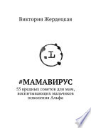 #МамаВирус. 55 вредных советов для мам, воспитывающих мальчиков поколения Альфа