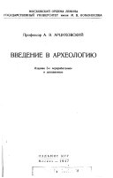 Введение в археологию