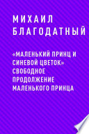 «Маленький принц и Синевой цветок» свободное продолжение Маленького принца