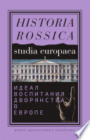 Идеал воспитания дворянства в Европе. XVII–XIX века