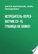 Истребитель-перехватчик Су-15. Граница на замке!