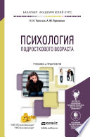 Психология подросткового возраста. Учебник и практикум для академического бакалавриата