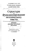 Структура и функционирование поэтического текста