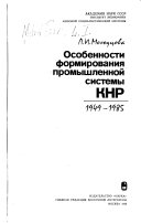 Особенности формирования промышленной системы КНР, 1949-1985