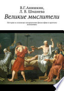 Великие мыслители. История и основные направления философии в кратком изложении