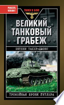 Великий танковый грабеж. Трофейная броня Гитлера