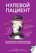Нулевой пациент. О больных, благодаря которым гениальные врачи стали известными