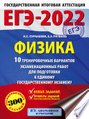 ЕГЭ-2022. Физика. 10 тренировочных вариантов экзаменационных работ для подготовки к единому государственному экзамену