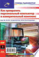 Как превратить персональный компьютер в измерительный комплекс