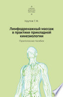 Лимфодренажный массаж в практике прикладной кинезиологии