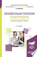 Образовательные технологии в педагогическом взаимодействии 2-е изд., пер. и доп. Учебное пособие для вузов