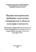 Научно-методические проблемы подготовки спецялистов в области культуры и искусств