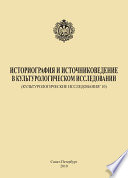 Историография и источниковедение в культурологическом исследовании (Культурологические исследования’ 10)