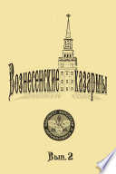 Вознесенские казармы. Выпуск 2