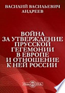 Война за утверждение прусской гегемонии в Европе и отношение к ней России