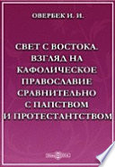 Свет с Востока. Взгляд на кафолическое православие сравнительно с папством и протестантством