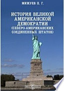 История великой американской демократии (Северо-Американских Соединенных Штатов)