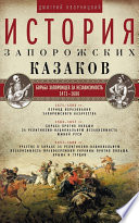 История запорожских казаков. Борьба запорожцев за независимость. 1471–1686