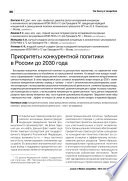 Приоритеты конкурентной политики в России до 2030 года