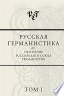 Русская германистика: Ежегодник Российского союза германистов