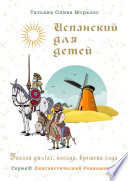 Испанский для детей. Глагол gustar, погода, времена года. Серия © Лингвистический Реаниматор