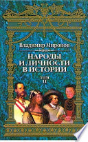 Народы и личности в истории