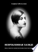 Непреклонная Халиде. Жизнь и творчество турецкой писательницы Халиде Эдип Адывар