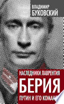 Наследники Лаврентия Берия. Путин и его команда