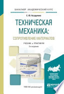 Техническая механика: сопротивление материалов 2-е изд., испр. и доп. Учебник и практикум для академического бакалавриата