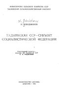 Таджикская ССР--субъект социалистической федерации