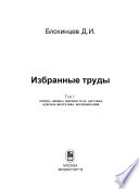 Избранные труды. Том 1. Оптика. Физика твердого тела. Акустика. Ядерная энергетика. Воспоминания