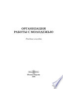 Организация работы с молодежью