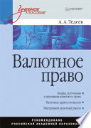 Валютное право: Учебное пособие (PDF)