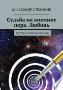 Судьба на кончике пера. Любовь. Экстрасенсорный рисунок