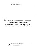 Двуязычное художественное творчество в системе национальных литератур