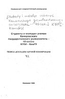 Студенты и молодые ученые Кемеровского государственного университета--40-летию КГПИ-КемГУ