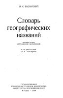 Словарь географических названий